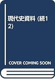 阿片問題[オンデマンド版] (続 現代史資料 12)