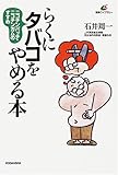 This quit smoking Rakuni - recommend the nicotine patch nicotine gum (Kodansha health library) (2001) ISBN: 4062592231 [Japanese Import]