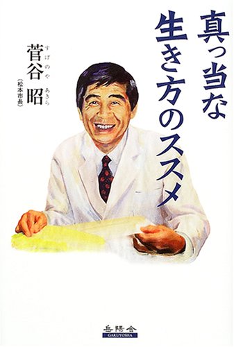 真っ当な生き方のススメ