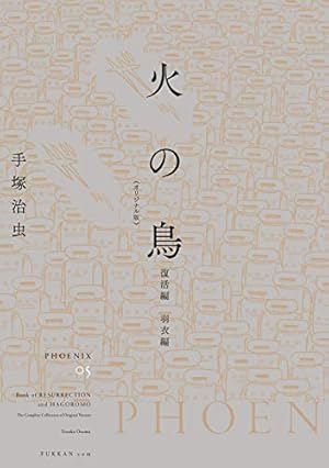 Amazon.co.jp: 火の鳥 《オリジナル版》 太陽編 下 : 手塚 治虫: 本