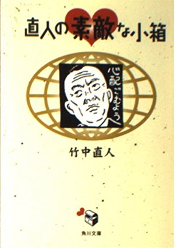 直人の素敵な小箱   (角川文庫)の詳細を見る