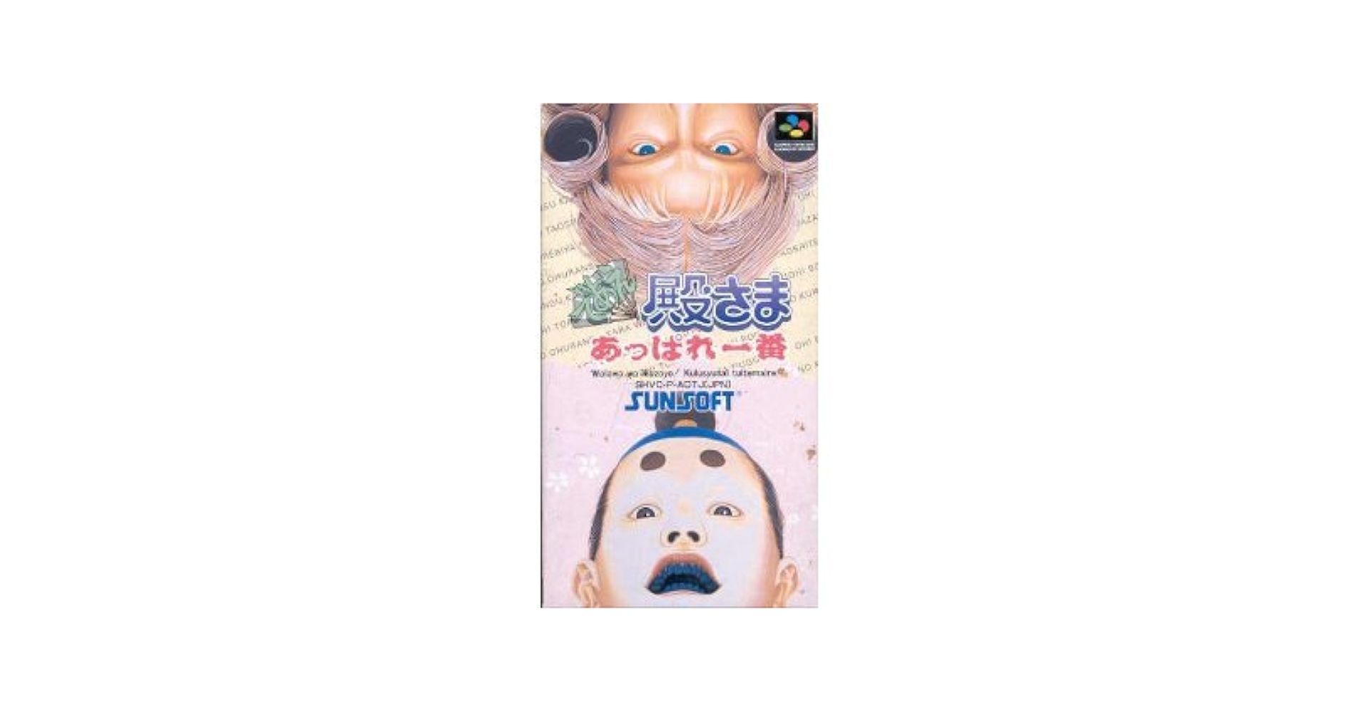 Amazon.co.jp: であえ殿様あっぱれ一番 : ゲーム