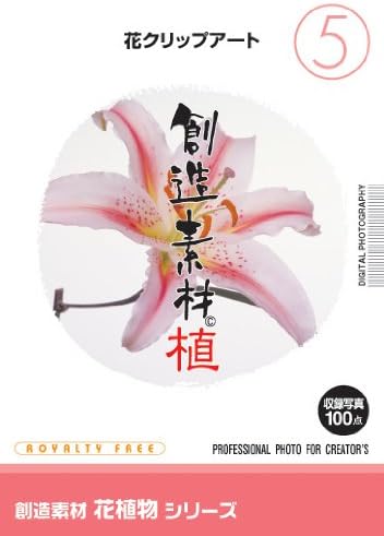 Amazon イメージランド 創造素材 花植物 5 花クリップアート イラスト素材 Pcソフト
