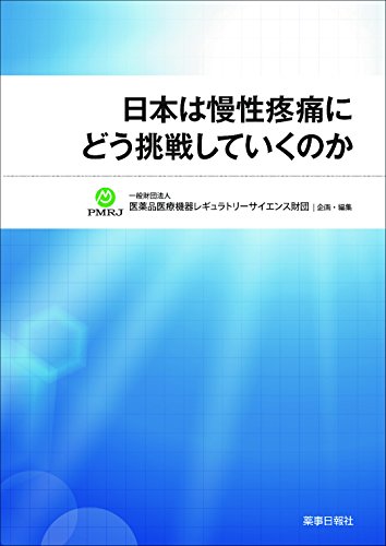 キンドル 無料電子書籍 日本は慢性疼痛にどう挑戦していくのか バイ