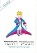 The Little Prince (Hebrew) (Hebrew Edition)