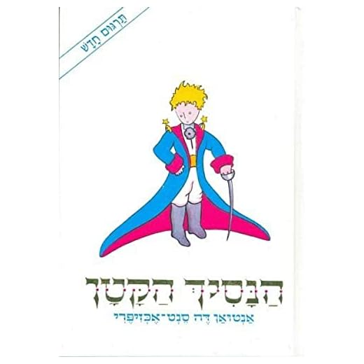 The Little Prince (Hebrew Edition)
