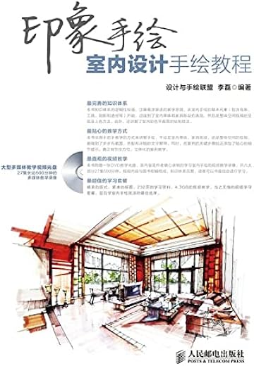印象手绘:室内设计手绘教程 印象手绘:室内设计手绘教程