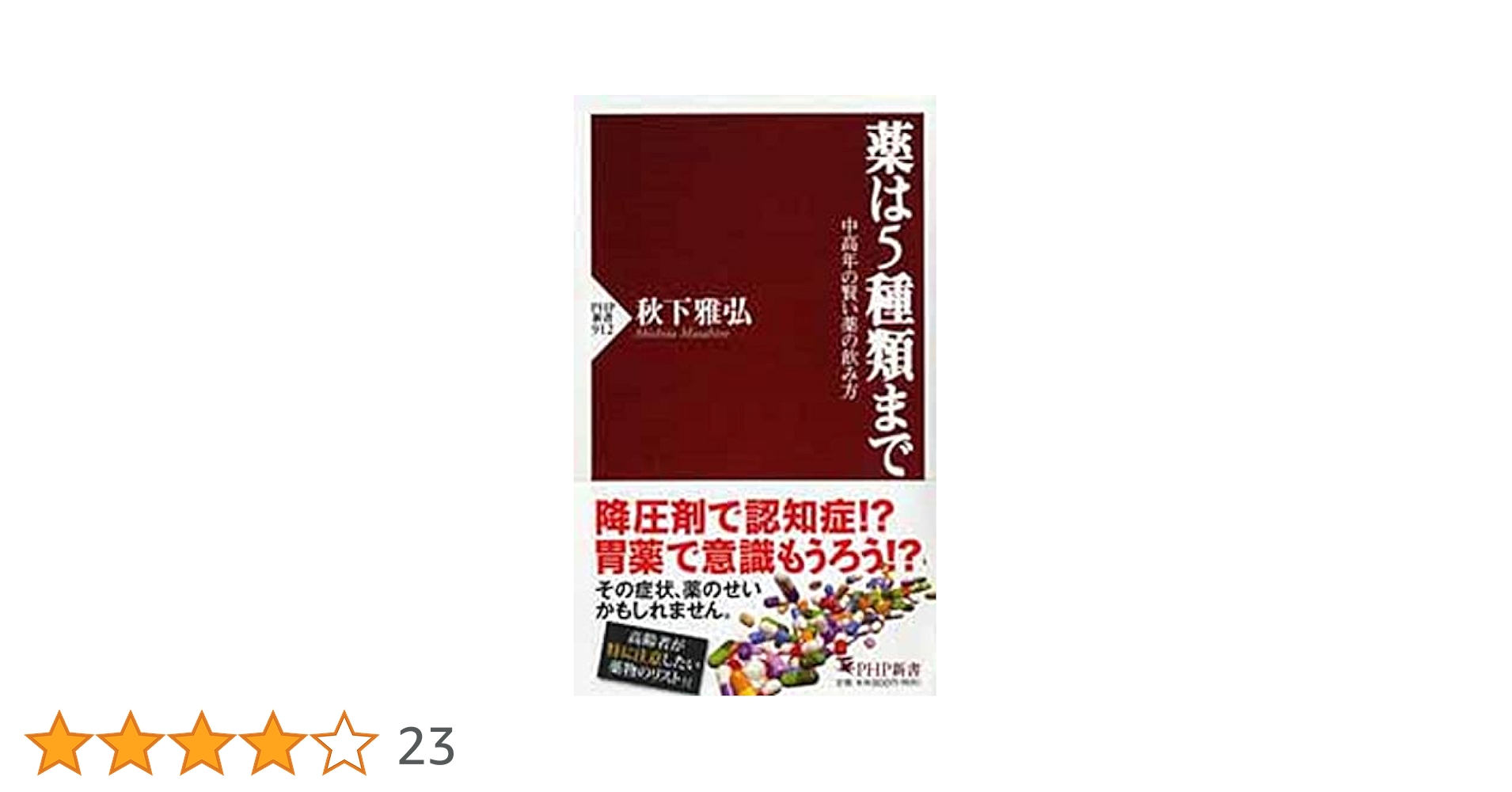 薬は5種類まで 中高年の賢い薬の飲み方 (PHP新書) | 秋下 雅弘