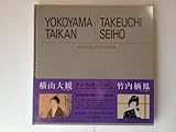 横山大観/竹内栖鳳 (アート・ギャラリー・ジャパン　20世紀日本の美術1)