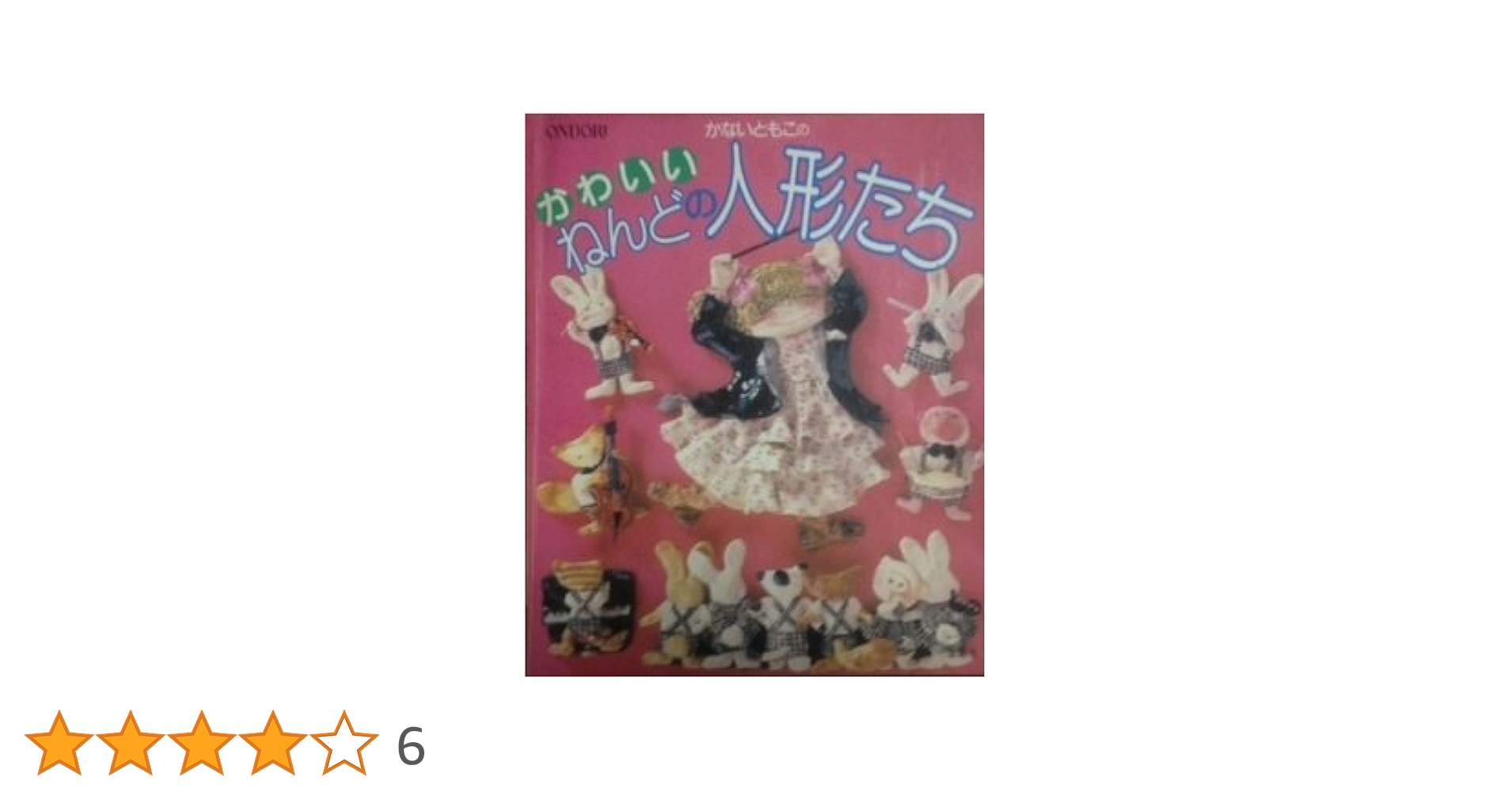 かないともこのかわいいねんどの人形たち | かない ともこ |本