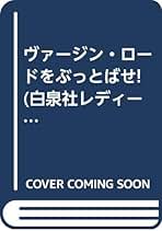 【ヴァージン・ロードをぶっとばせ！】 木村晃子