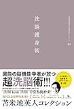 苫米地英人コレクション1 洗脳護身術 (苫米地英人コレクション 1)