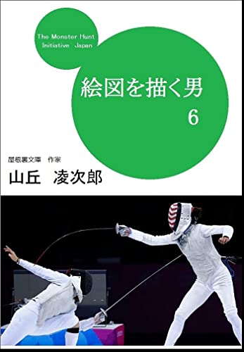 絵図を描く男 6: 諏訪工業(株)の裏社史 【漁浜日記】 (屋根裏文庫)