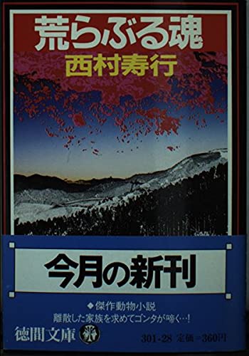 荒らぶる魂 (徳間文庫 301-28)