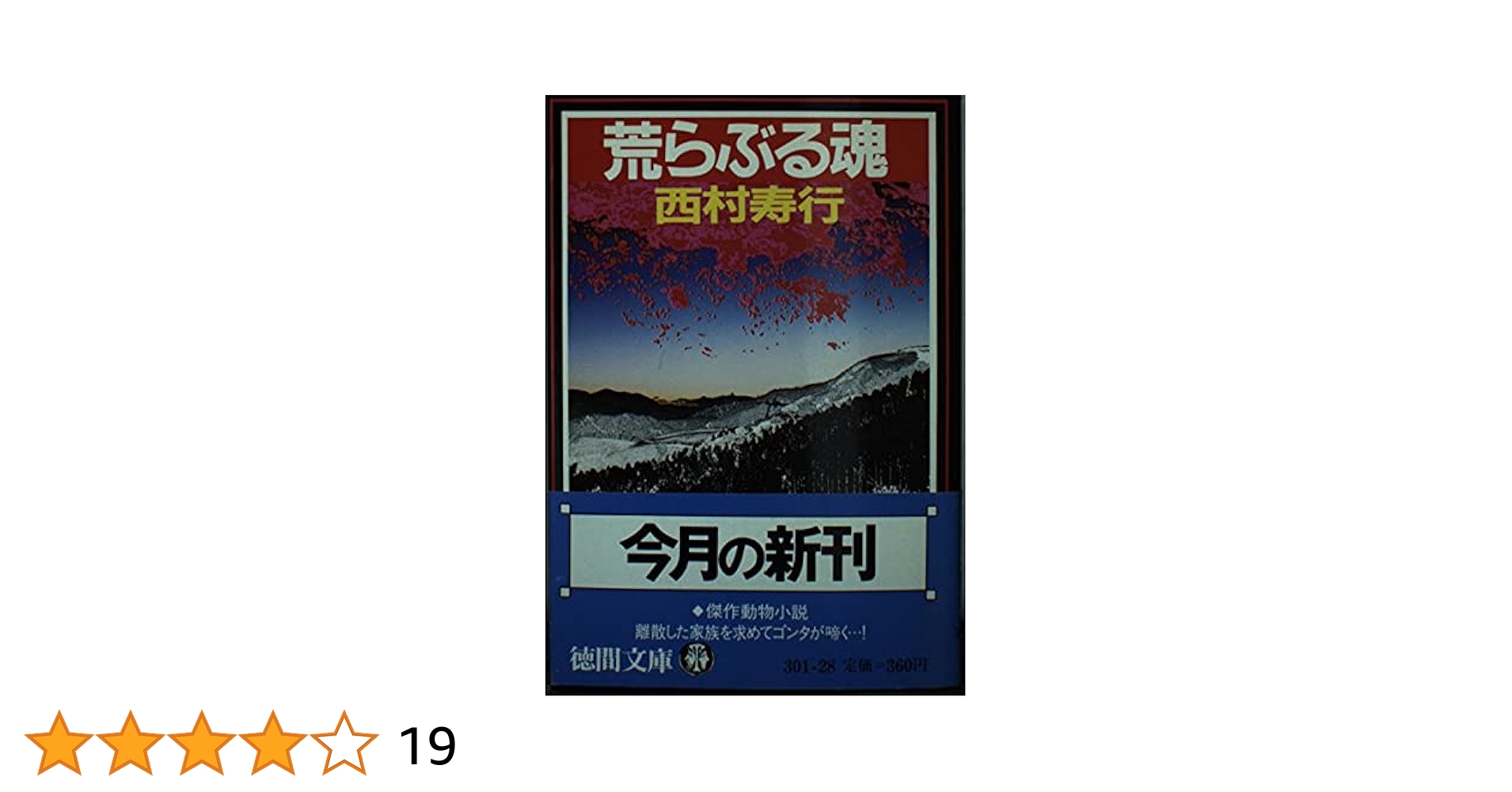 荒らぶる魂 (徳間文庫 301-28) | 西村 寿行 |本 | 通販 | Amazon