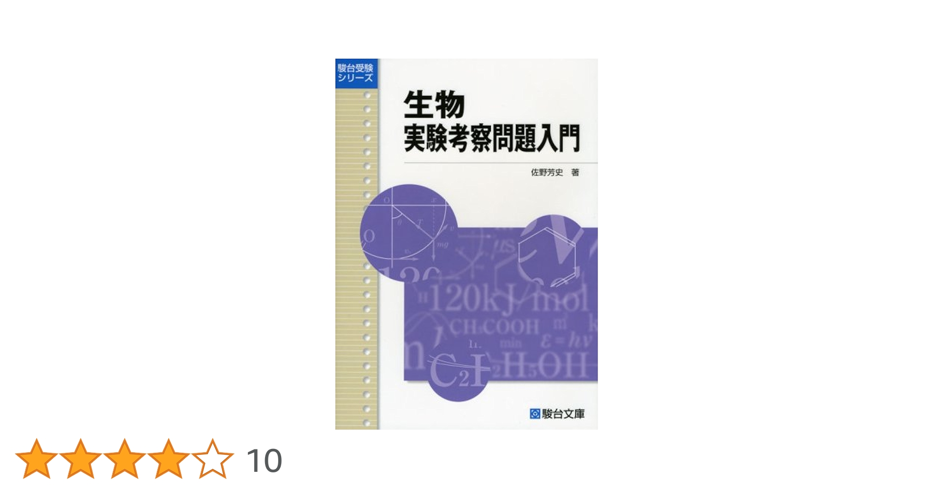 【駿台】『生物S Part2　佐野芳史師　第1回授業ノート』　　+α 4124w1BSoCL._UF350,350_QL50_.jpg