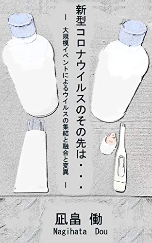 コロナウイルスのその先は 一 大規模イベントによるウイルスの集結 融合 変異 凪畠 働 Kindle本 Kindleストア Amazon