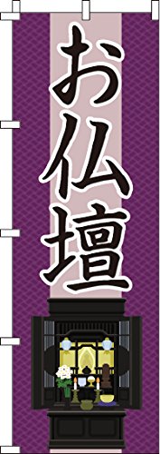 のぼり お仏壇 0360066IN