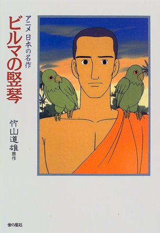 ビルマの竪琴 (アニメ日本の名作) ビルマの竪琴 (アニメ日本の名作)
