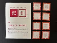 [希少品] 婚活支援ワークショップツール「恋札」