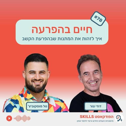 פרק 78 - חיים בהפרעה עם דודי צור