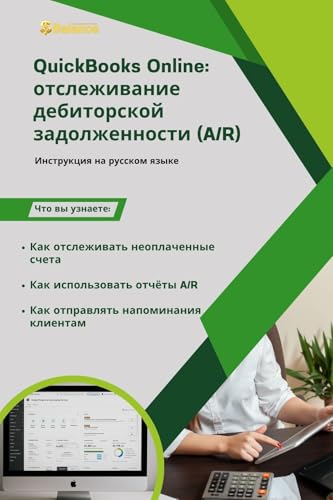 Tracking Accounts Receivable (A/R) : Пошаговый разбор на русском языке (Sales & Income in QuickBooks Online Book 6)