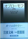 オブロ-モフ (下) (岩波文庫 32-606-4)