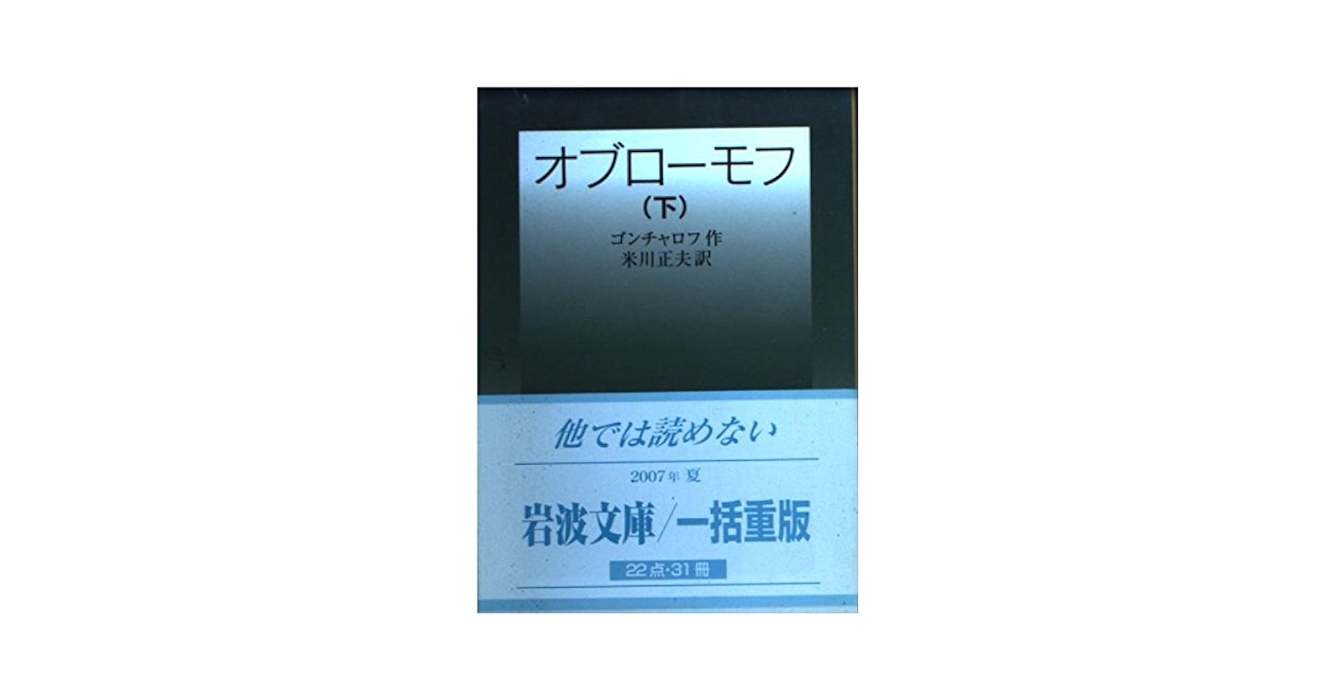 オブローモフ　岩波文庫　セット売り オブローモフ （上）／ゴンチャロフ, 米川 正夫｜岩波文庫