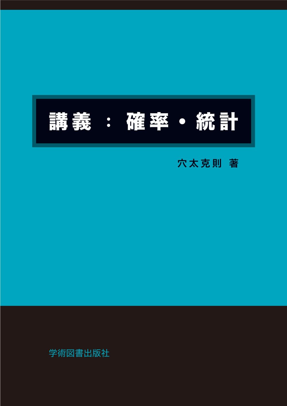 講義:確率・統計 | 穴太 克則 |本 | 通販 | Amazon
