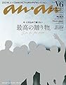 anan(アンアン) 2021年 10月27日号 No.2271[最高の贈り物。] [雑誌]