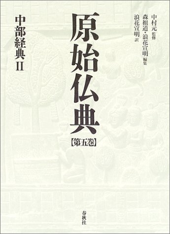 原始仏典〈第5巻〉中部経典2 原始仏典〈第5巻〉中部経典2