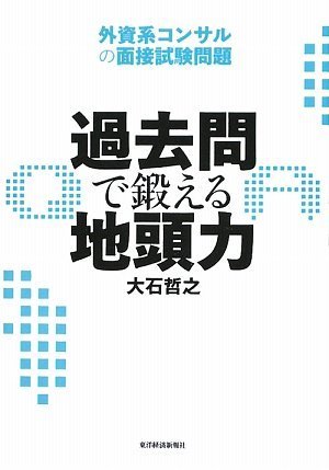 PDFダウンロード 過去問で鍛える地頭力 外資系コンサルの面接試験問題 バイ