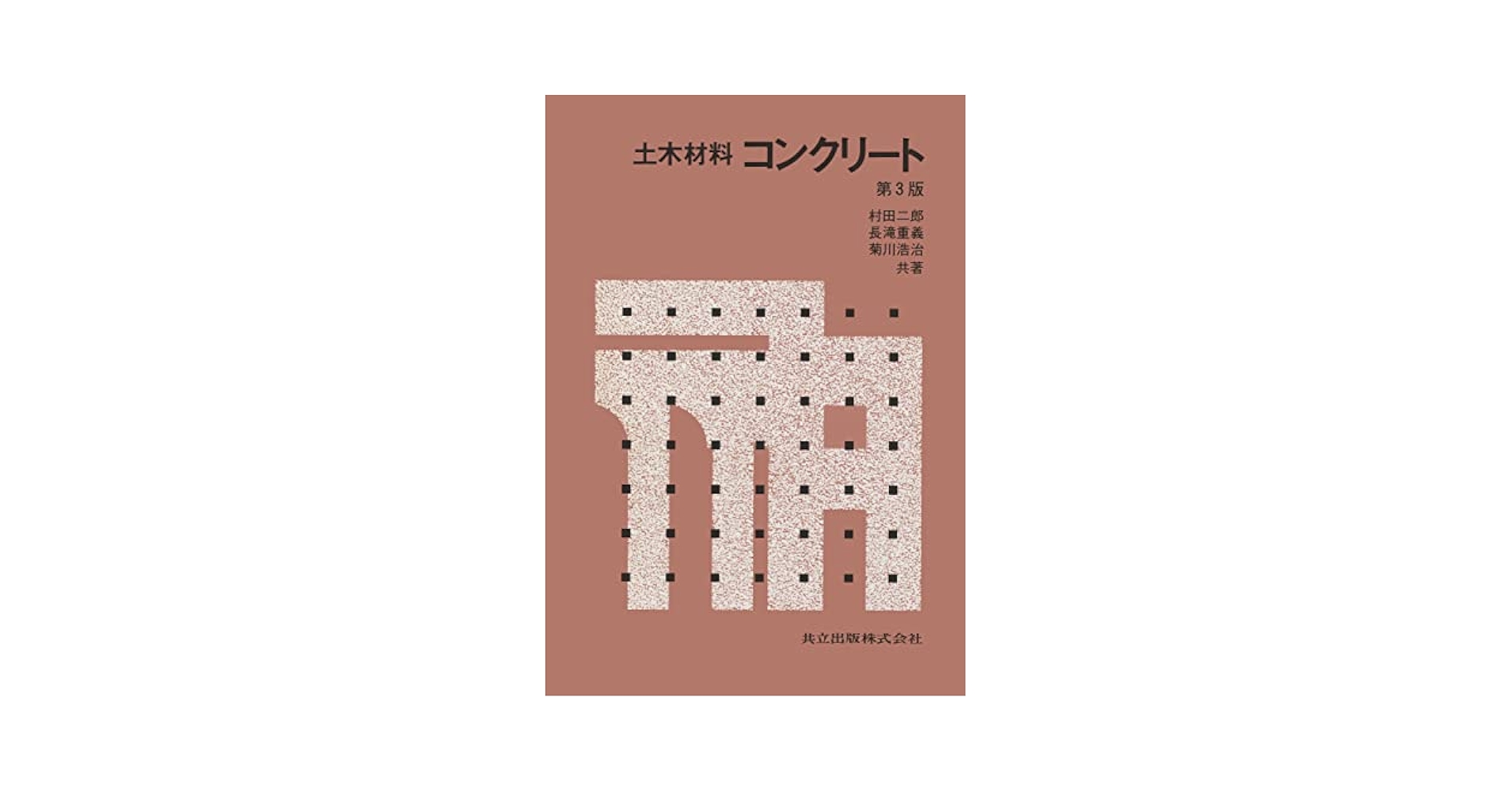 土木材料 コンクリート 二郎， 村田、 長瀧 重義; 浩治， 菊川 土木材料 コンクリート | 二郎, 村田, 長瀧 重義, 浩治, 菊川