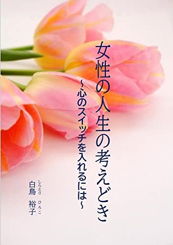 女性の人生の考えどき ~心のスイッチを入れるには~