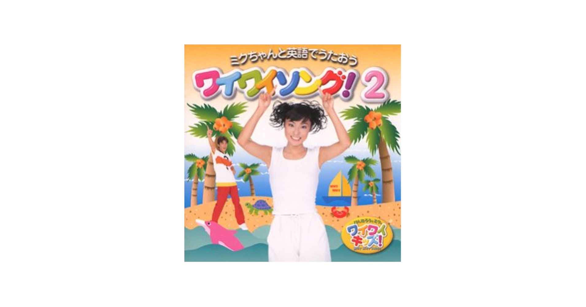 けんたろうとミクのワイワイキッズ! ミクのワイワイイングリッシュ 2 [DVD] Amazon.co.jp: けんたろうとミクのワイワイキッズ！ 【DVD】 : DVD