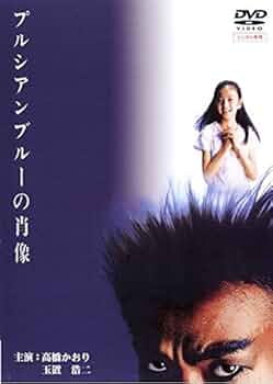 プルシアンブルーの肖像 DVD レンタル落ち 4125NHkSUjL._UF350,350_QL50_.jpg