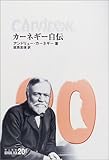 カーネギー自伝 (中公文庫BIBLIO)