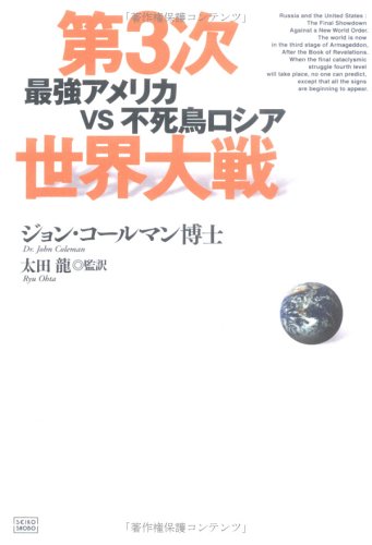 第3次世界大戦: 最強アメリカvs不死鳥ロシア | ジョン コールマン
