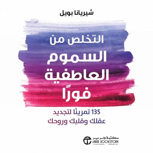 Page de couverture de التخلص من السموم العاطفية فوراً [Emotional Detox Now]