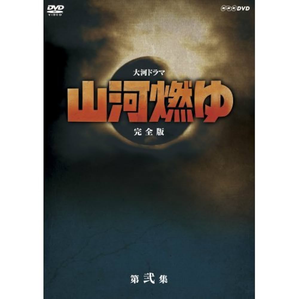【全巻セット】NHK大河ドラマ 花燃ゆ 全巻 DVD 大河ドラマ 花燃ゆ 完全版 第壱集 DVD-BOX1 全3枚 -NHKグループ