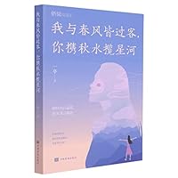 我与春风皆过客你携秋水揽星河 7511385699 Book Cover