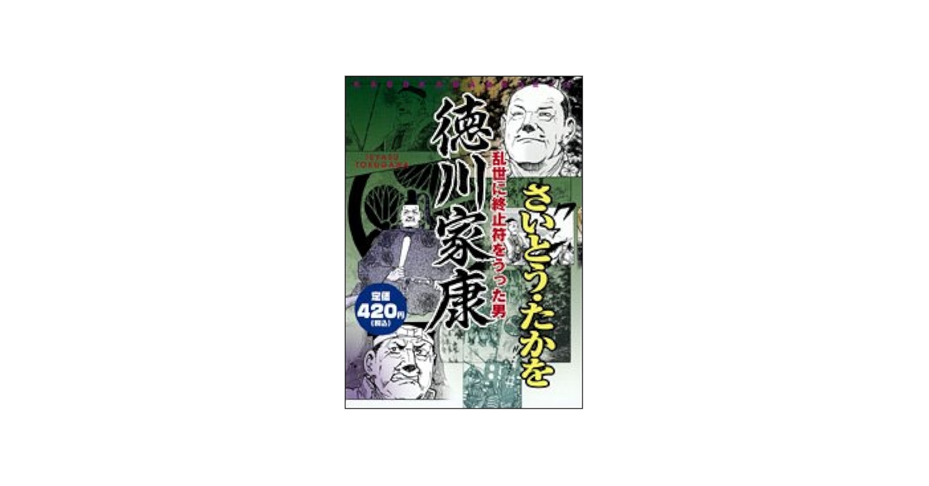 【中古】 徳川家康 乱世に終止符をうった男/角川書店/さいとう・たかを 中古】 徳川家康 乱世に終止符をうった男/角川書店/さいとう