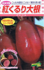 Amazon.co.jp: 松永種苗 紅くるり大根 : DIY・工具・ガーデン
