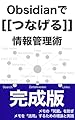 Obsidianでつなげる情報管理術【完成版】