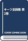 キーツ全詩集 第2巻