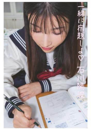 一緒に宿題しよ　石川陽波 (解禁お宝プレミアム)