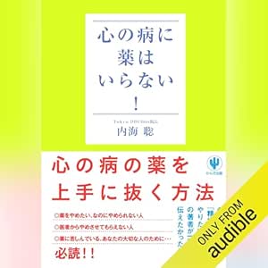  心の病に薬はいらない！ 