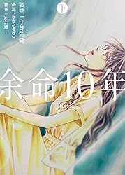 余命10年 書籍詳細：余命10年 memorial edition | 書籍案内 | 文芸社