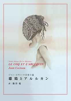 Jean Cocteau ジャン・コクトー 原語 全詩集 コクトー詩集 (新潮