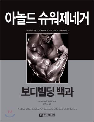 Arnold Schwarzenegger Bodybuilding encyclopedia (Korean Edition)